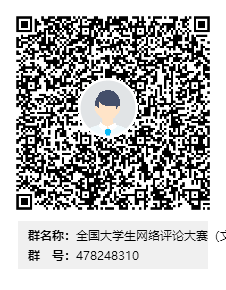 说明: C:\Users\49332\Desktop\全国大学生网络评论大赛(黑料不打烊)群二维码.png